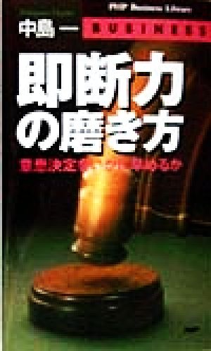 即断力の磨き方 意思決定をいかに早めるか PHPビジネスライブラリー