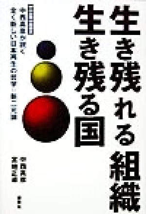 生き残れる組織 生き残る国 中小企業の救世主 中西真彦が説く全く新しい日本再生の哲学=新二元論