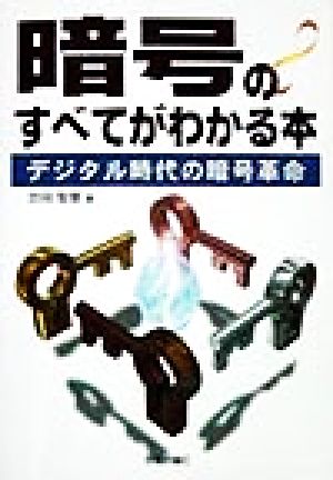 暗号のすべてがわかる本 デジタル時代の暗号革命