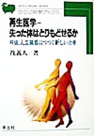 再生医学 失った体はとりもどせるか 移植、人工臓器につづく新しい治療 ひつじ科学ブックス