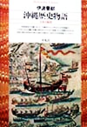 沖縄歴史物語 日本の縮図 平凡社ライブラリー252