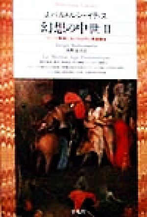 幻想の中世(2)ゴシック美術における古代と異国趣味平凡社ライブラリー253