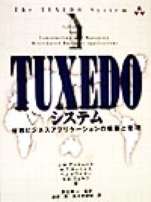 TUXEDOシステム 分散ビジネスアプリケーションの構築と管理