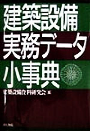 建築設備実務データ小事典