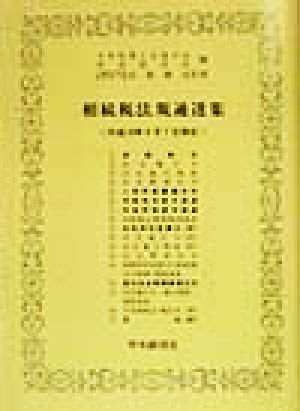 相続税法規通達集(平成10年6月1日現在)