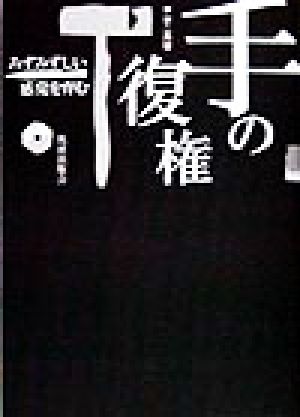 手の復権 みずみずしい感覚を育む