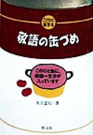 敬語の缶づめ こだわり雑学本