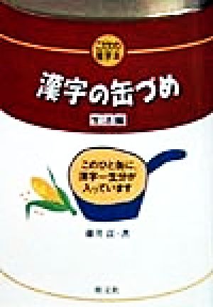 漢字の缶づめ 生活編 生活編 こだわり雑学本