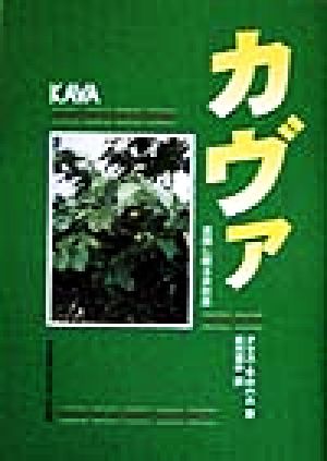 カヴァ楽園に眠る自然薬