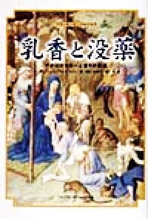 乳香と没薬 アロマテラピーと香りの源流