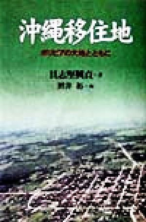 沖縄移住地 ボリビアの大地とともに