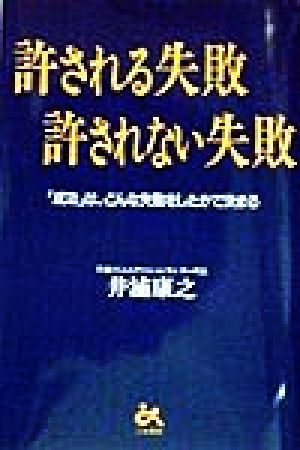 許される失敗 許されない失敗 「成功」は、どんな失敗をしたかで決まる