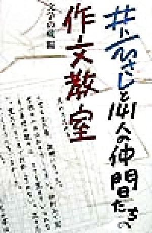 井上ひさしと141人の仲間たちの作文教室