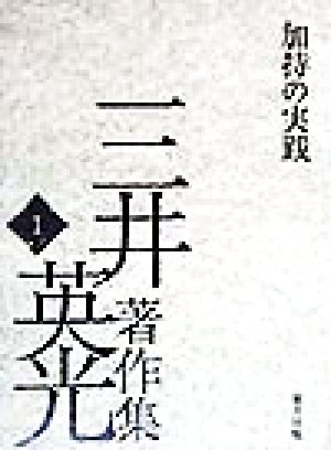 三井英光著作集(1) 加持の実践