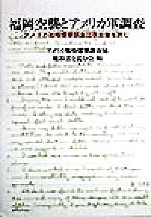 福岡空襲とアメリカ軍調査 アメリカ戦略爆撃調査団聴取書を読む