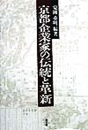 京都企業家の伝統と革新