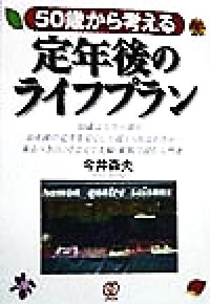 50歳から考える定年後のライフプラン