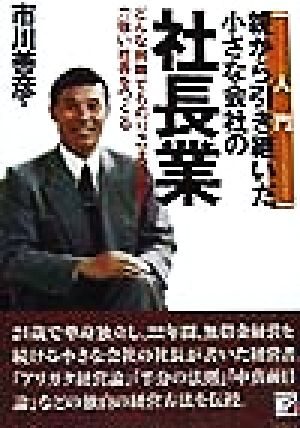 入門 親から引き継いだ小さな会社の社長業 どんな困難でものりこえられる力強い社長をつくる アスカビジネス