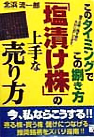 「塩漬け株」の上手な売り方このタイミングでこの捌き方アスカビジネス