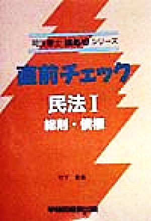 直前チェック 民法(1) 総則・債権 司法書士技ありシリーズ