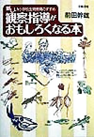 観察指導がおもしろくなる本 新しい小学校生物教育のすすめ