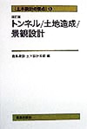 土木設計の要点(5) トンネル・土地造成・景観設計 土木設計の要点5