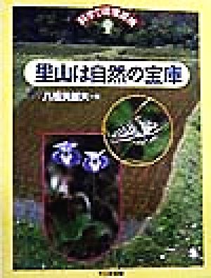 里山は自然の宝庫 科学で環境探検