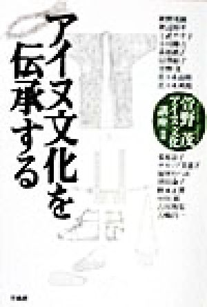 アイヌ文化を伝承する 萱野茂アイヌ文化講座2