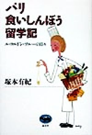 パリ食いしんぼう留学記 ル・コルドン・ブルーの日々