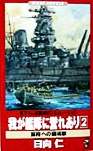 我が艦隊に誉れあり(2) 闘将への鎮魂歌 ワニ・ノベルスWani novels