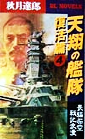 天翔の艦隊 復活篇(4) 長編架空戦記浪漫 復活篇 PHPビジネスライブラリーBL NOVELS