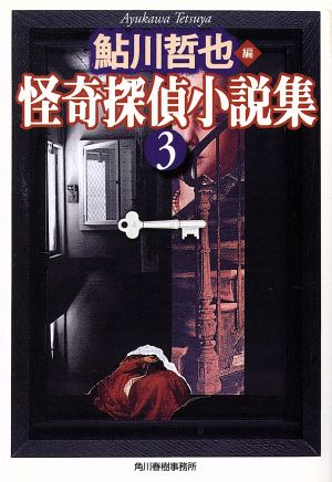 怪奇探偵小説集(3)ハルキ文庫