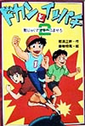 ドカンとイッパチ(2) 塾じゅくママをへこませろ 風の文学館