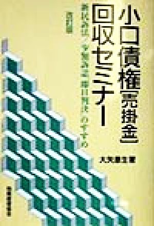 小口債権「売掛金」回収セミナー 新民訴法・小額訴訟「即日判決」のすすめ