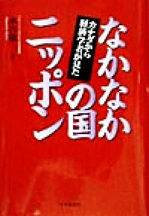 カナダから経済学者が見たなかなかの国ニッポン