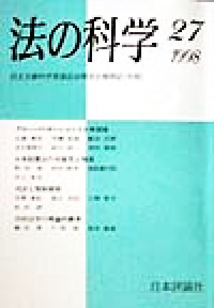 法の科学(27) 民主主義科学者協会法律部会機関誌年報