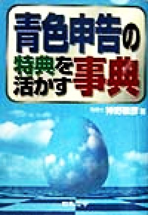 青色申告の特典を活かす事典