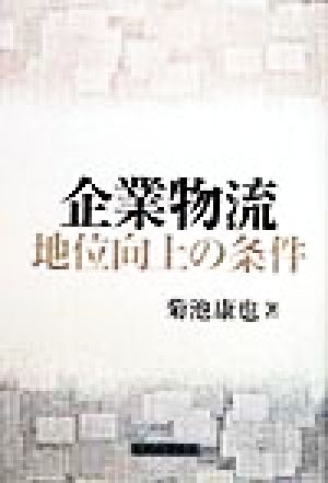 企業物流地位向上の条件