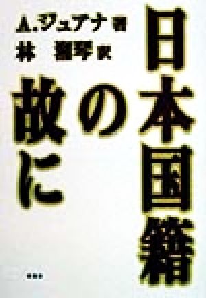 日本国籍の故に