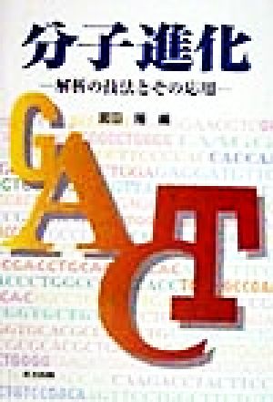 分子進化 解析の技法とその応用