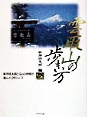 雲取山の歩き方 新井信太郎と9人の仲間が選んだ26コース
