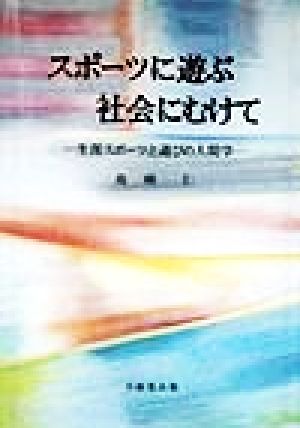 スポーツに遊ぶ社会にむけて 生涯スポーツと遊びの人間学