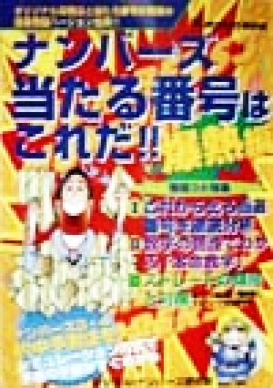 ナンバーズ 当たる番号はこれだ!!爆熱編(爆熱編) オリジナル攻略法と当たる番号が満載の猛暑熱闘バージョン ポケットブック