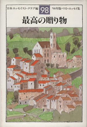 最高の贈り物('98年版) ベスト・エッセイ集 ベスト・エッセイ集1998年版