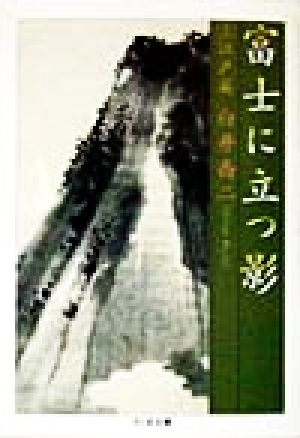 富士に立つ影(2) 江戸篇 ちくま文庫