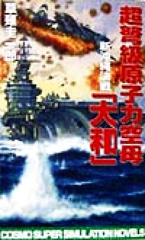 超弩級原子力空母『大和』 新沖縄決戦 コスモノベルス