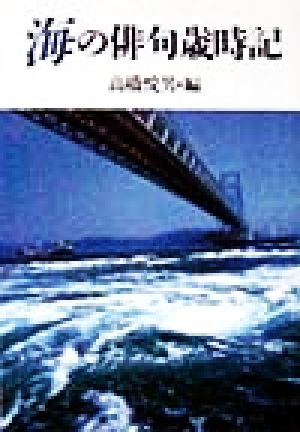 海の俳句歳時記 現代教養文庫