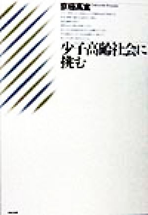 少子高齢社会に挑む