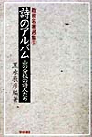 詩のアルバム 山の分校の詩人たち 教育名著選集5