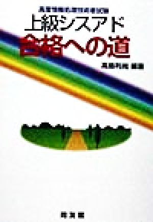 上級シスアド合格への道高度情報処理技術者試験